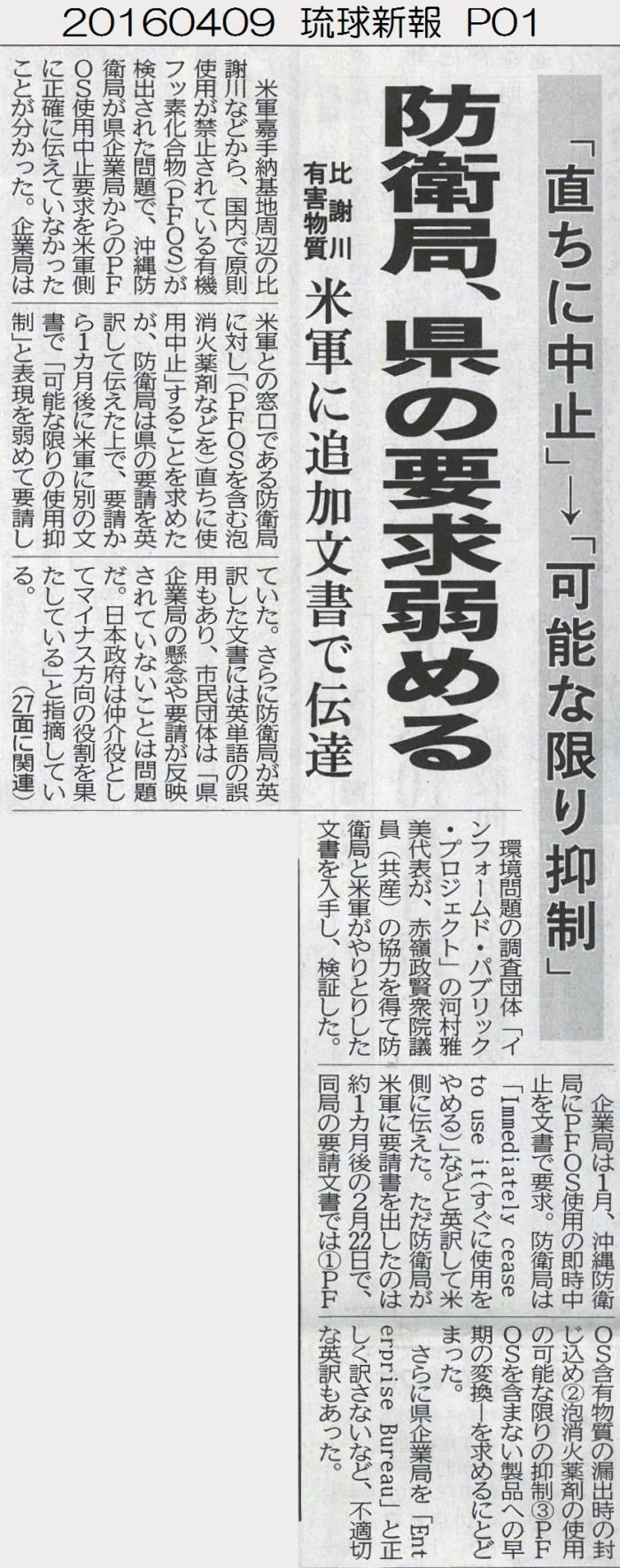 20160409 琉球新報 P01 比謝川有害物質 米軍に追加文書で伝達 防衛局県の要求弱める