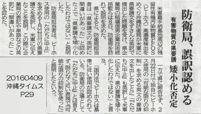 20160409 沖縄タイムス P29 有害物質の県要請 矮小化否定 防衛局誤訳認める